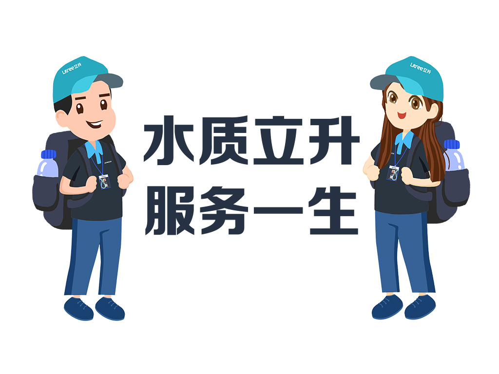 立升凈水服務(wù)