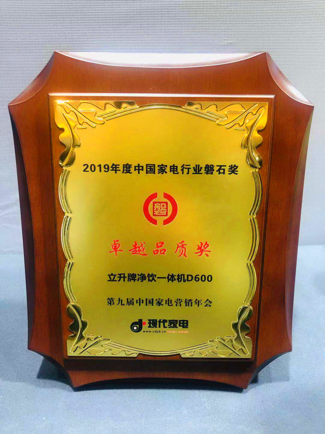 立升凈水商務凈飲一體機榮獲“卓越品質獎”