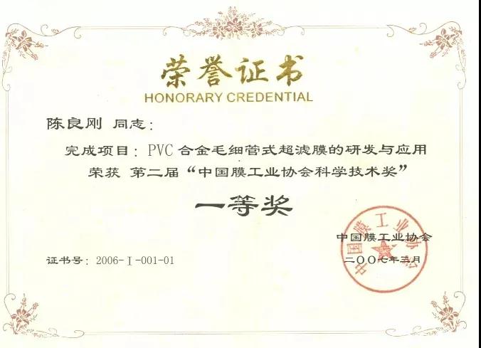 “中國膜工業(yè)協(xié)會科學(xué)技術(shù)獎”一等獎