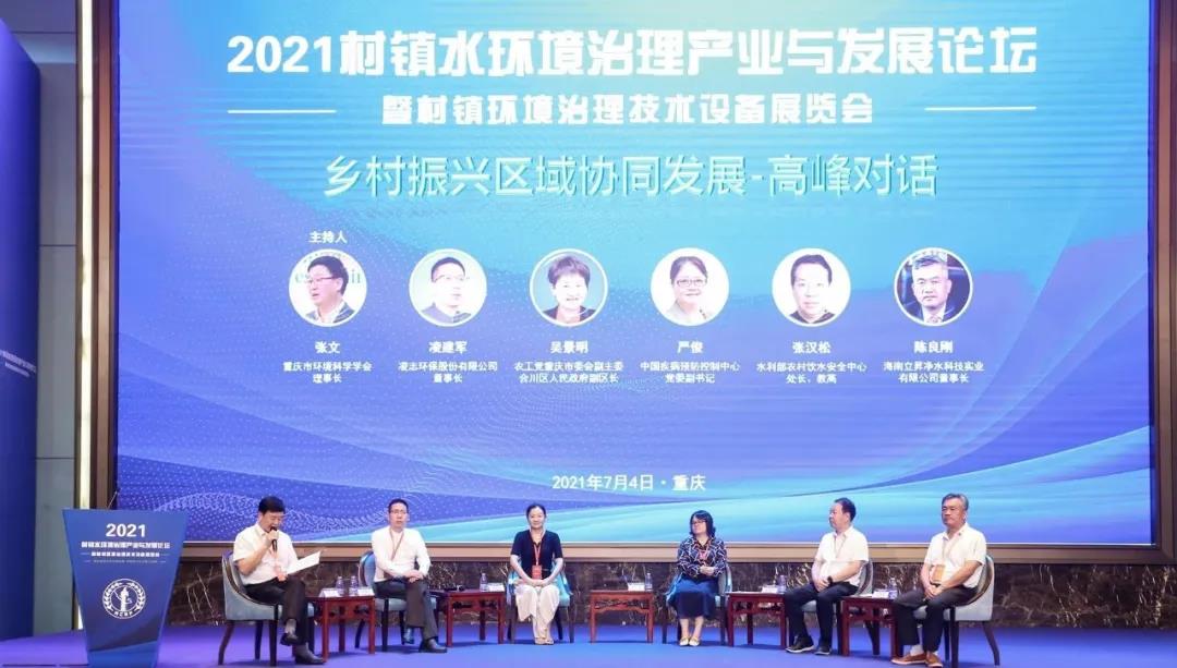 2021村鎮(zhèn)水環(huán)境治理產(chǎn)業(yè)發(fā)展論壇