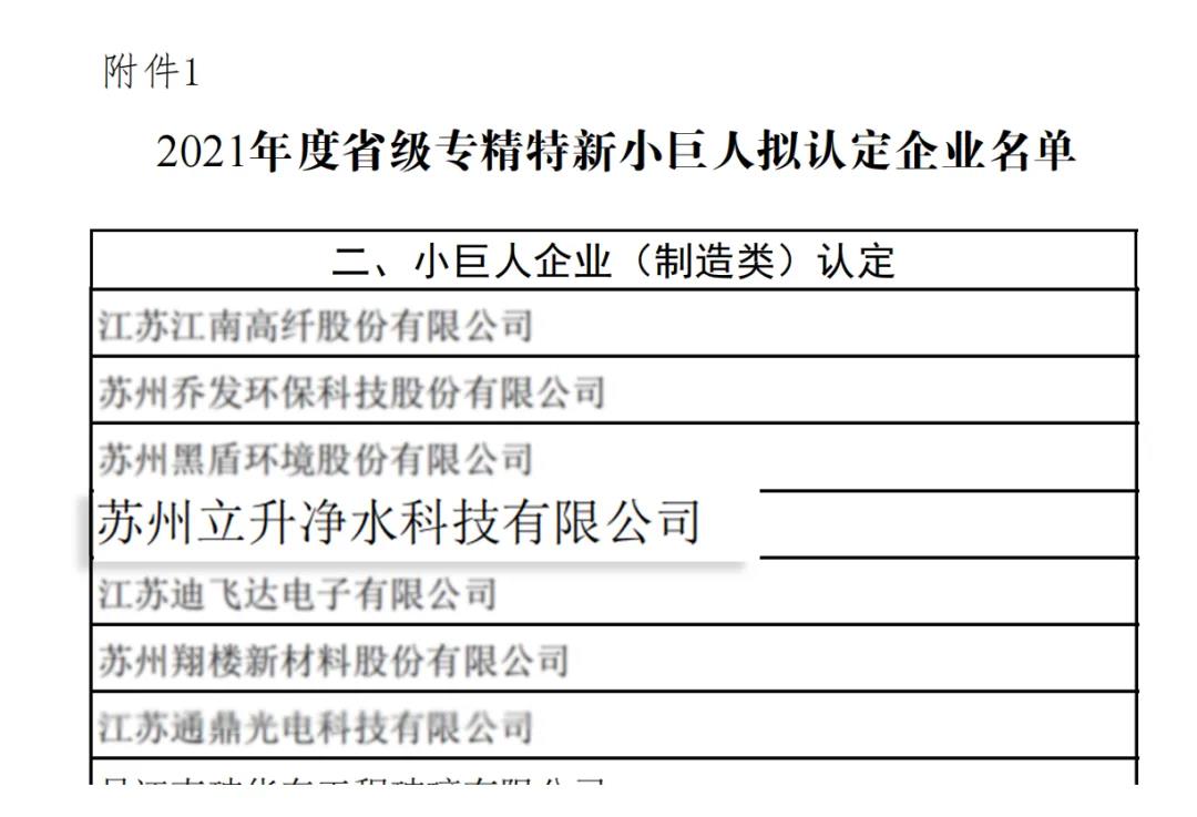 江蘇省2021年度專精特新小巨人企業(yè)名單(部分) 江蘇省2021年度專精特新小巨人企業(yè)名單(部分)